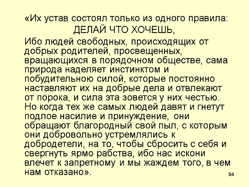 94  «Их устав состоял только из одного правила:  ДЕЛАЙ ЧТО ХОЧЕШЬ, 